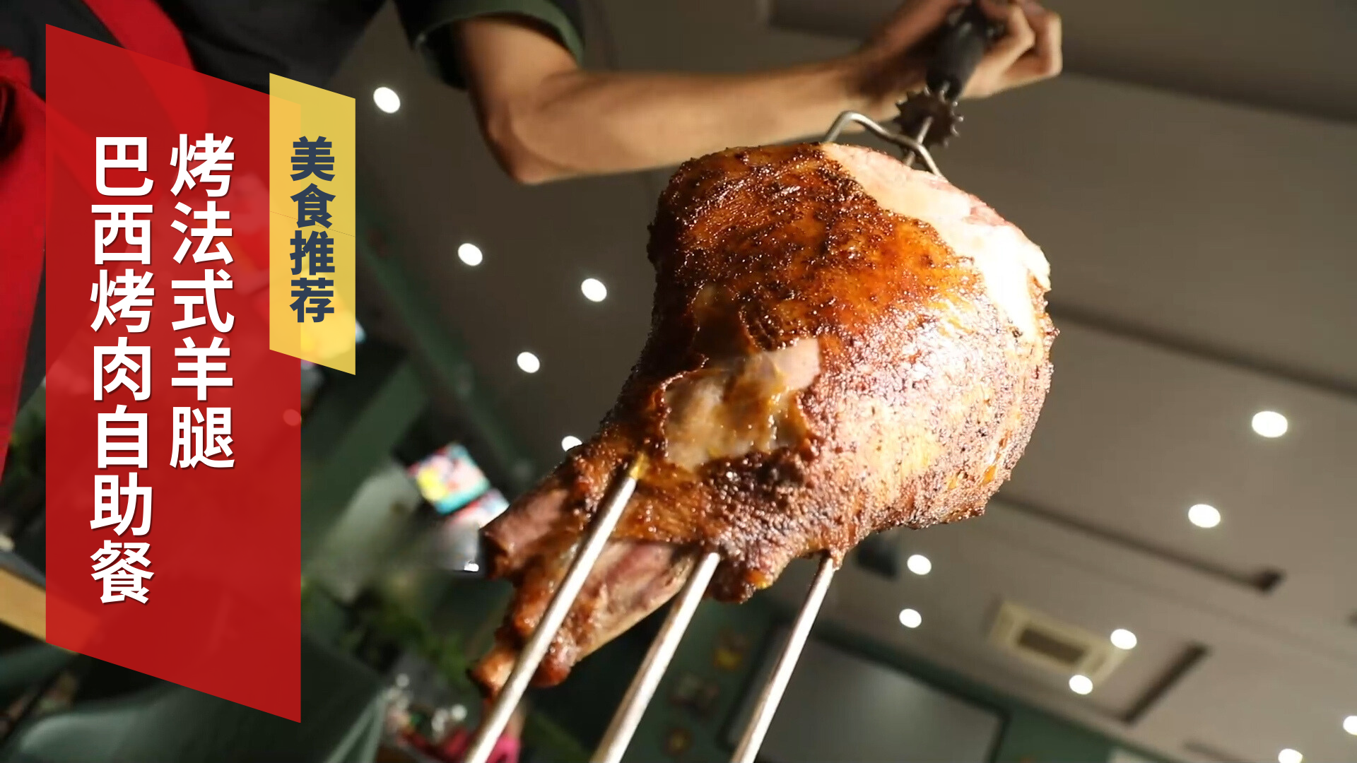 巴西烤肉自助餐 烤牛舌 烤法式羊腿