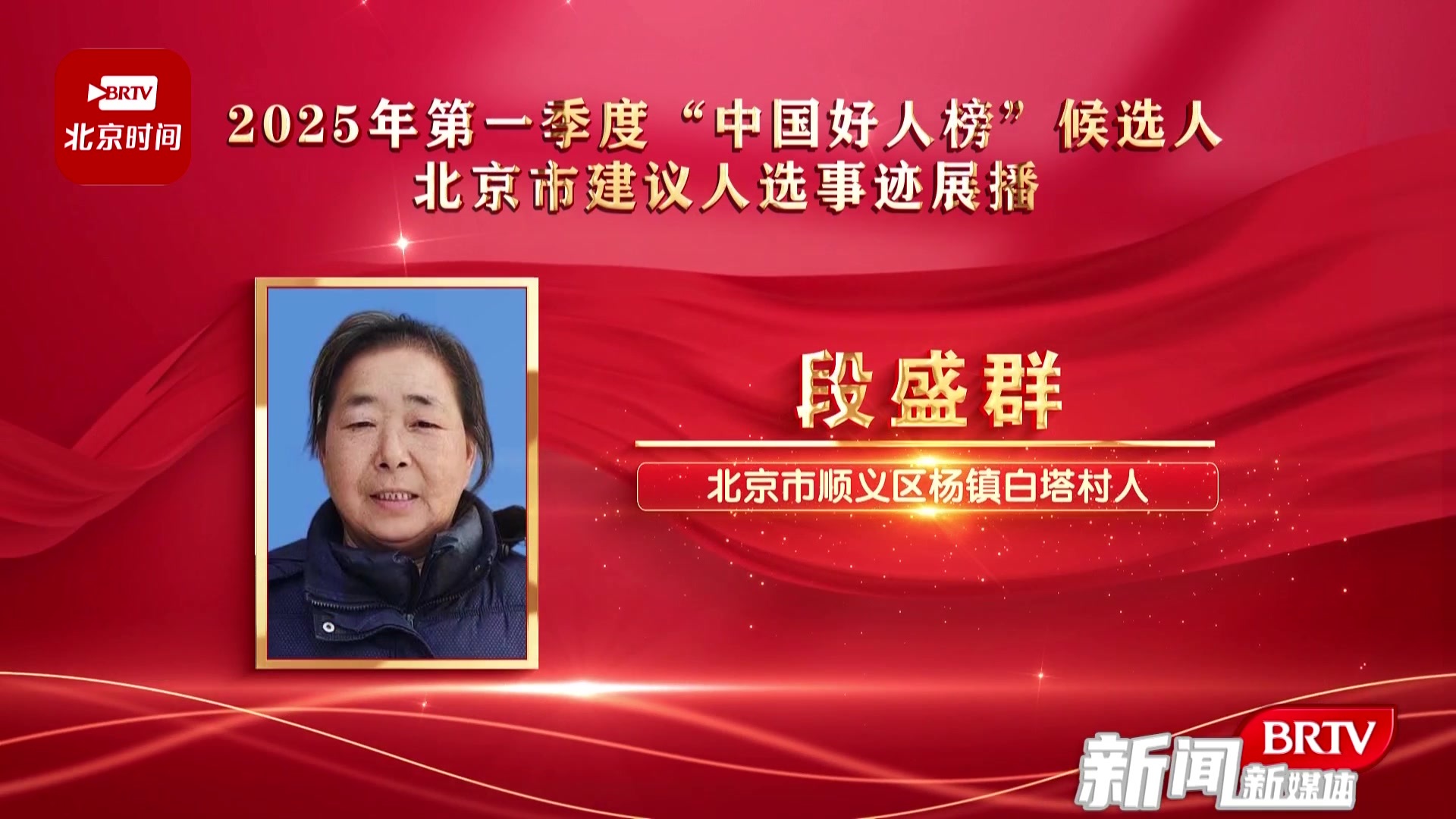 北京12人成为“中国好人榜”候选人，快来为他们点赞！