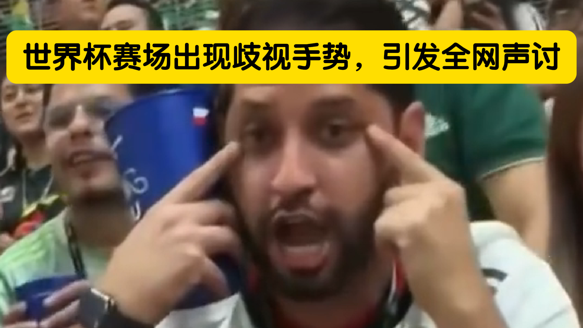 赛场现失礼举动一幕，引发全网声讨