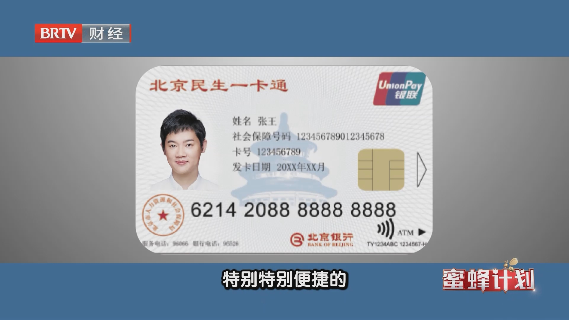 《蜜蜂计划》20260902北京市第三代社保卡功能全解锁