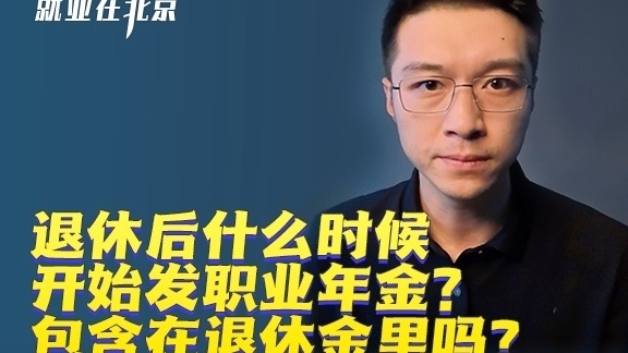 退休后什么时候开始发职业年金？包含在退休金里吗？