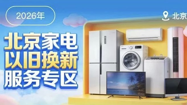北京家电、数码以旧换新补贴元旦开领，如何操作？