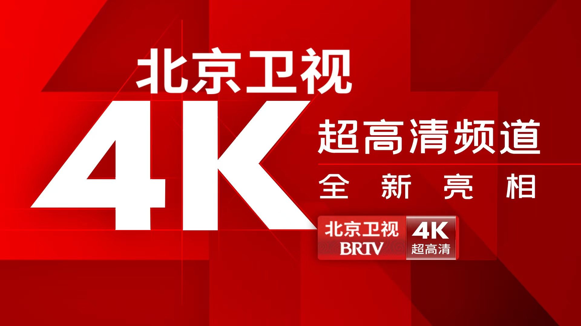 北京卫视4k超高清频道正式开播 超高清大片震撼来袭!