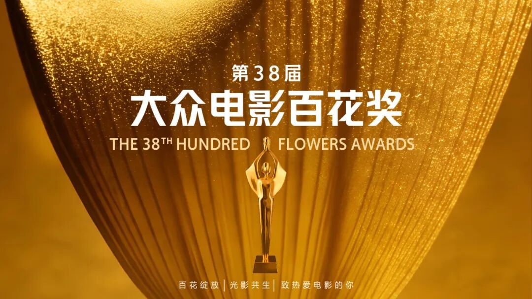 第38届大众电影百花奖投票正火热进行