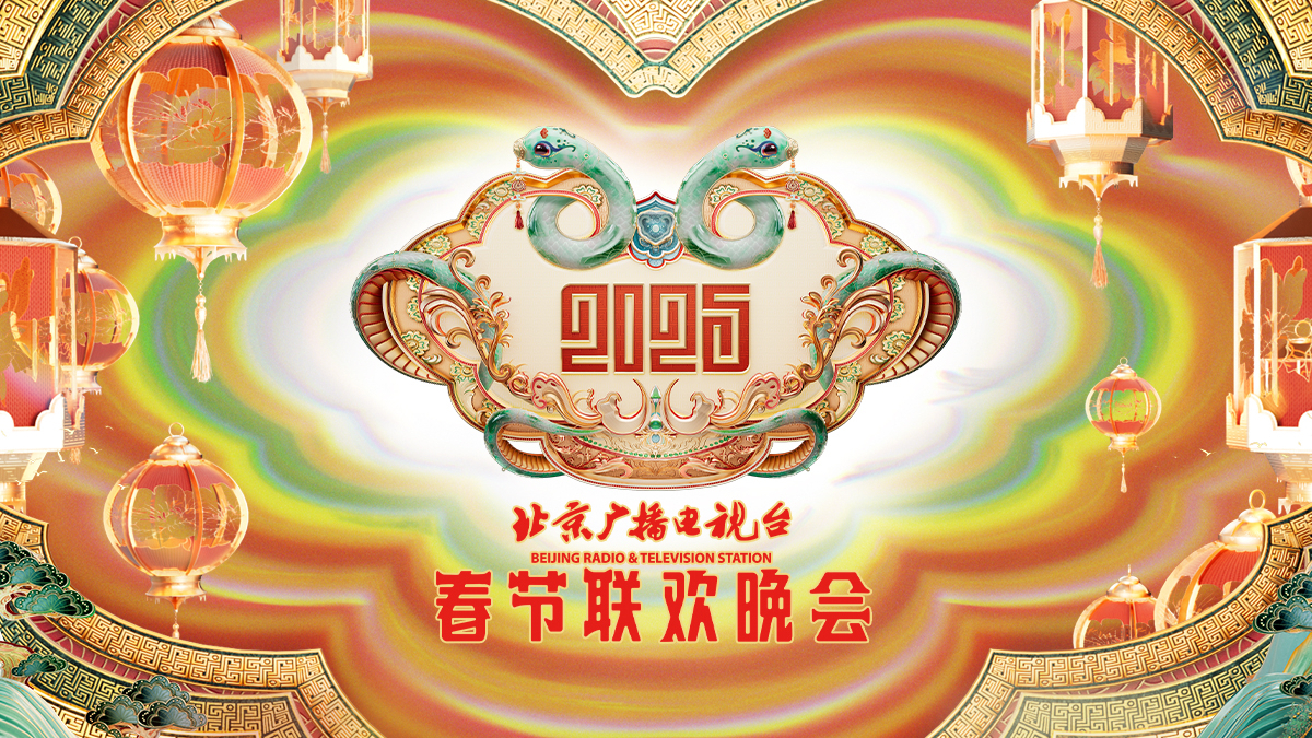 2025北京广播电视台春节联欢晚会 2025北京广播电视台春节联欢晚会