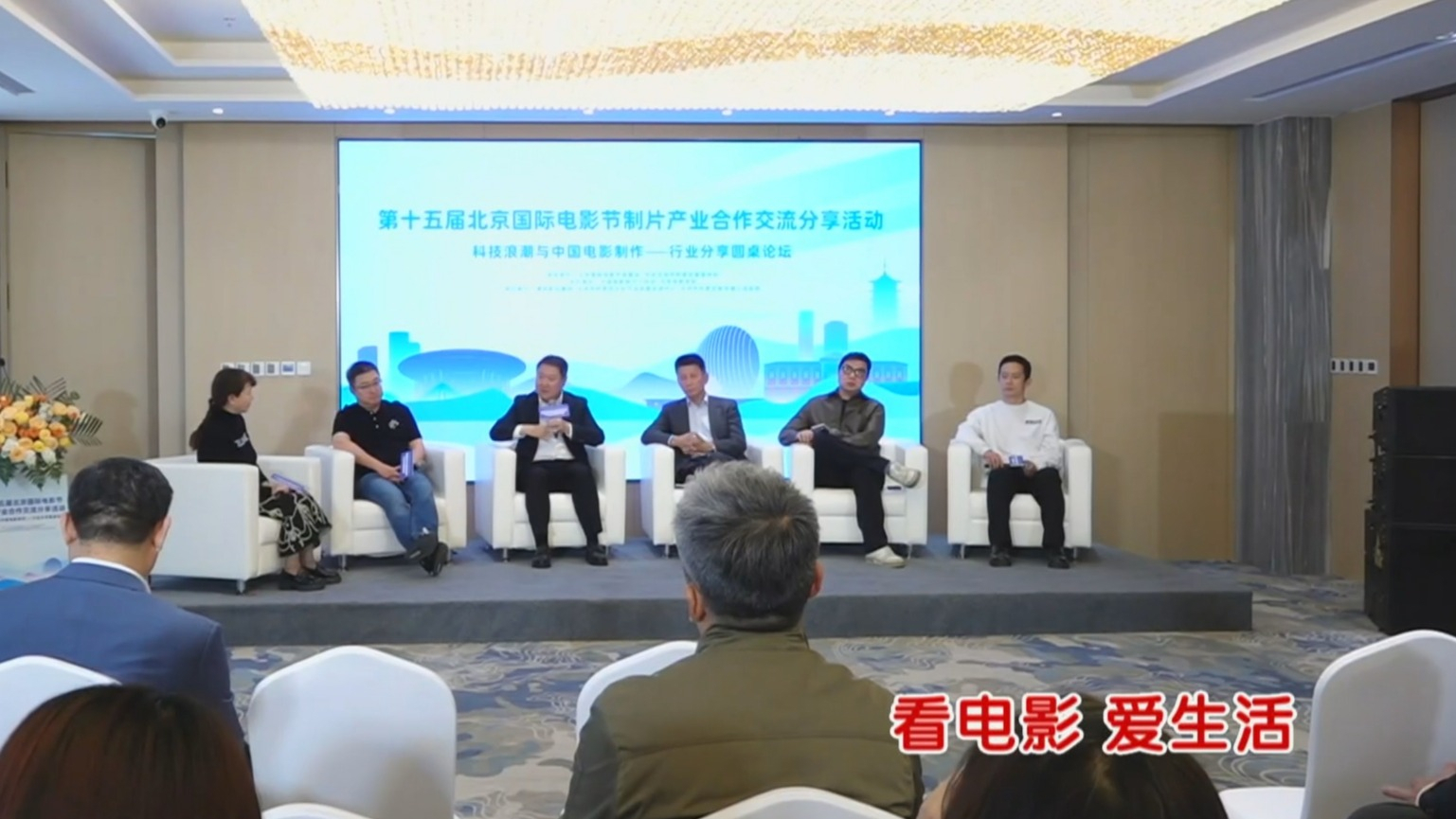 第十五届北京国际电影节举办制片产业合作交流分享活动