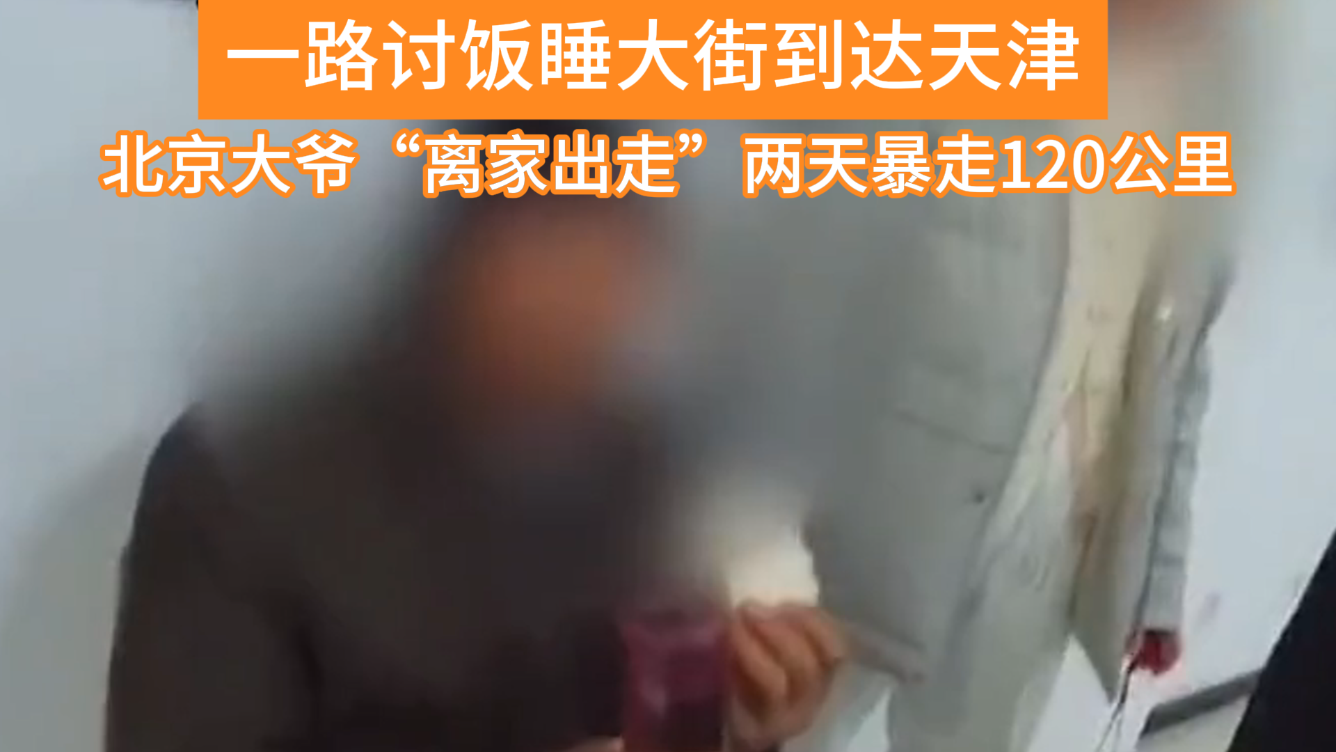 两天暴走120公里,北京70岁“老小孩”离家出走,把民警忙坏了! 两天暴走120公里,北京70岁“老小孩”离家出走,把民警忙坏了!