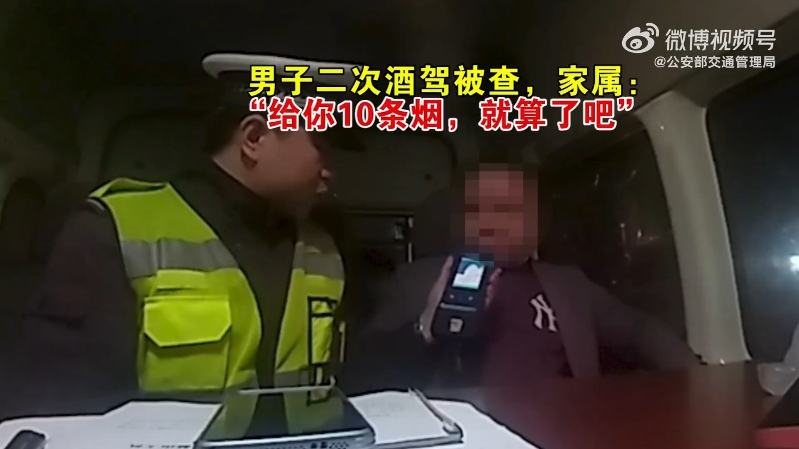 男子二次酒驾被查，家属：“给你10条烟，就算了吧”