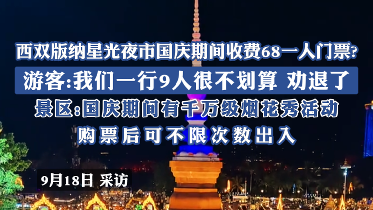西双版纳星光夜市国庆期间收费68一人门票?