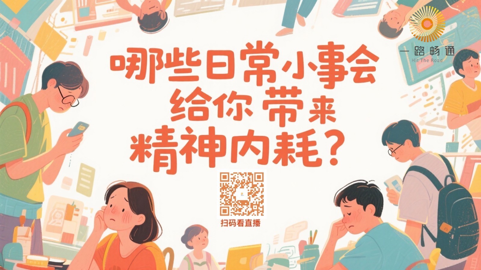 哪些日常小事会给你带来精神内耗？