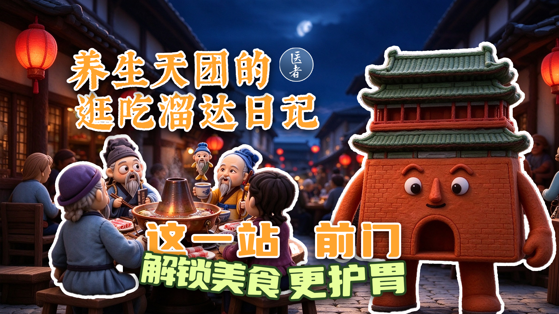 医者｜养生天团的逛吃溜达日记 这一站前门 解锁美食不忘护胃