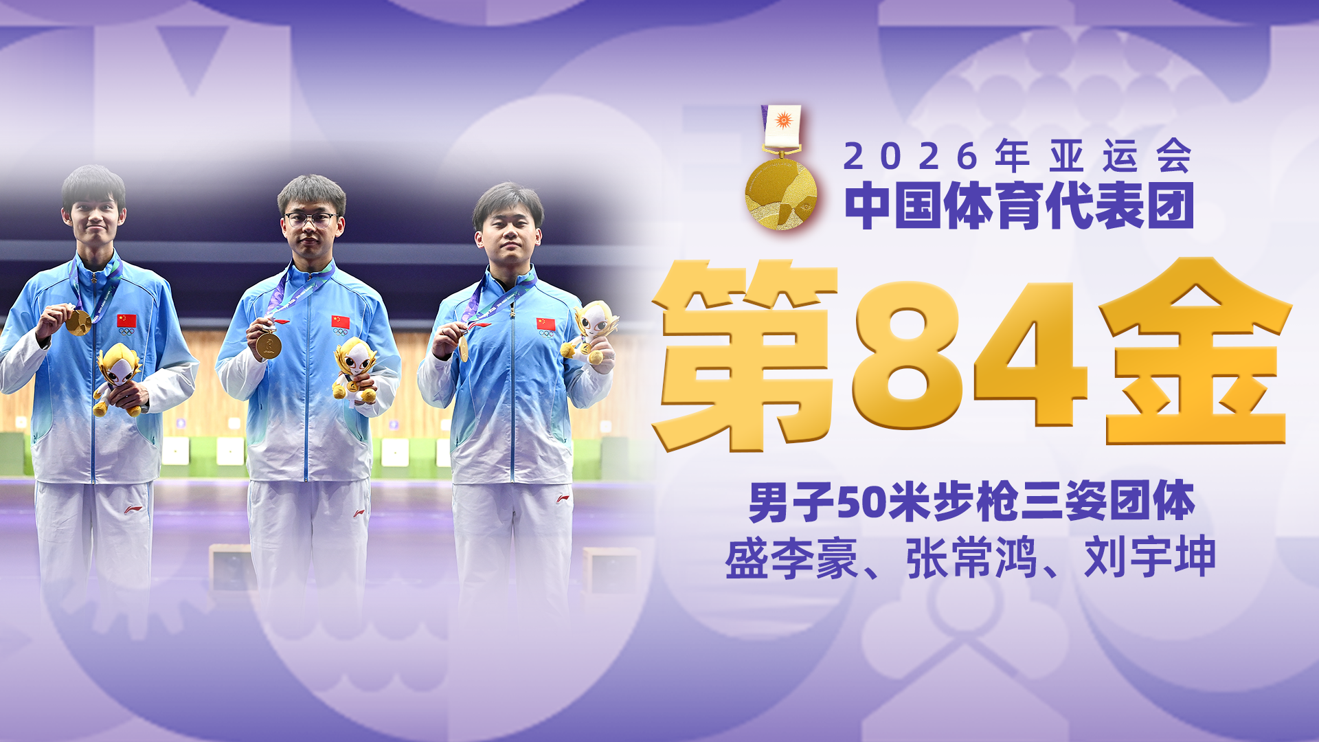 金牌时刻 | 中国代表团亚运会第八十四金！射击男子50米步枪三姿团体金牌