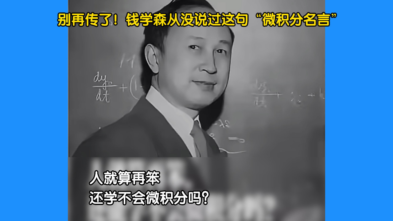 别再传了！钱学森从没说过这句“微积分名言”