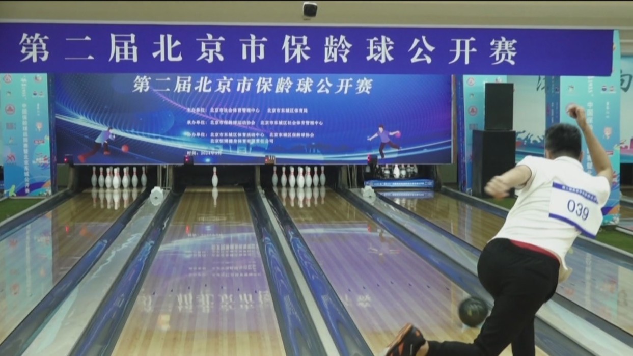 2025全运会首设保龄球项目 “复古”运动再掀热潮 2025全运会首设保龄球项目 “复古”运动再掀热潮