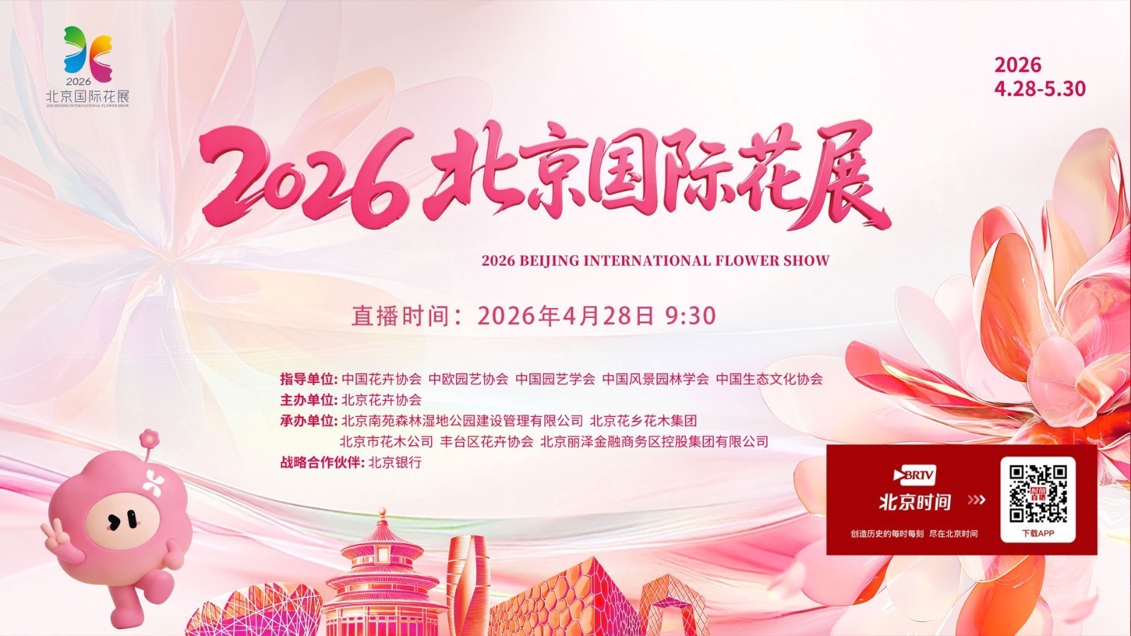 2026北京国际花展开幕式