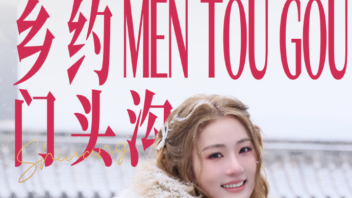 雪落古居的限定浪漫!张可盈一袭白衣,在马致远故居美成水墨画… 雪落古居的限定浪漫!张可盈一袭白衣,在马致远故居美成水墨画…