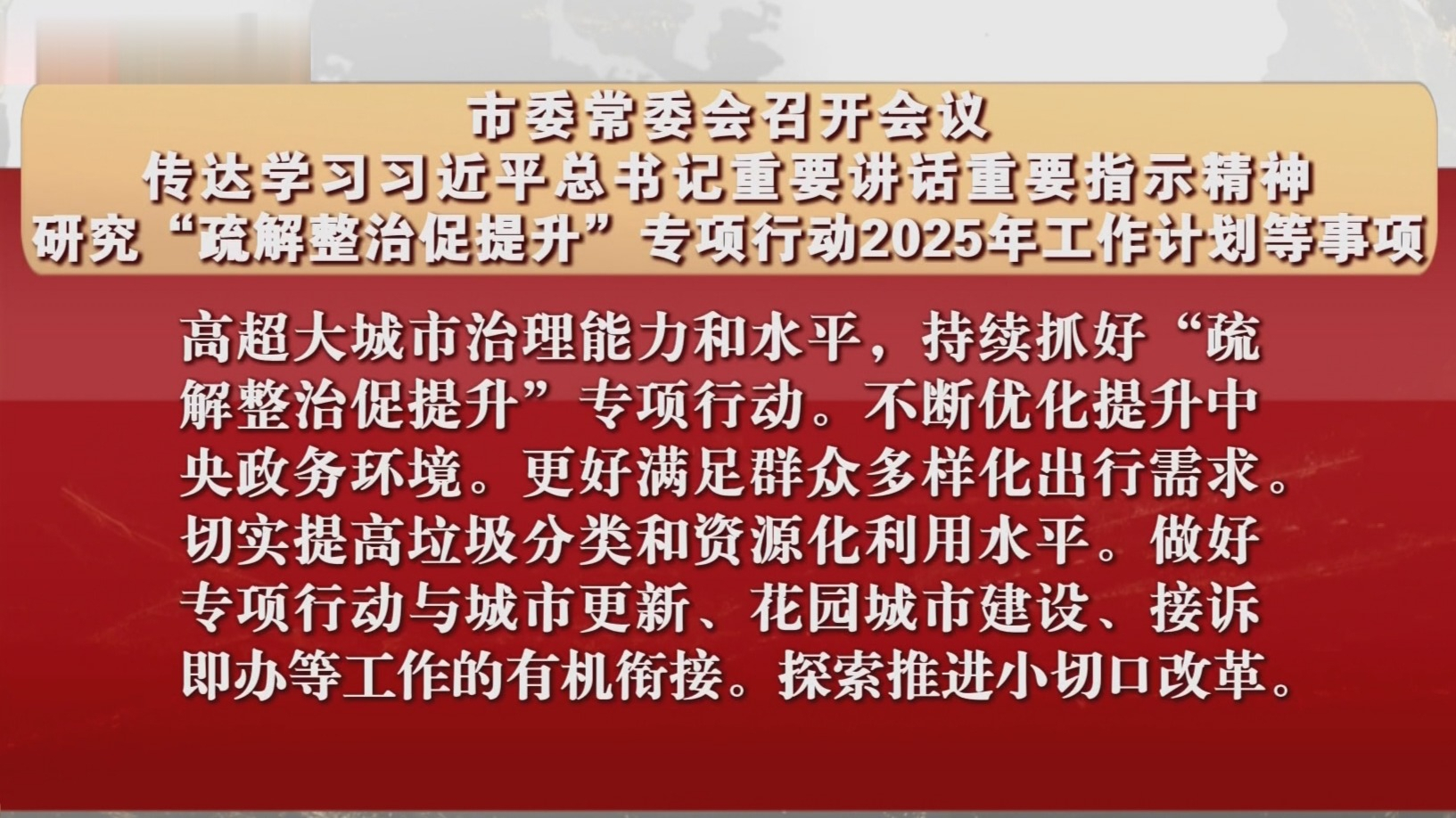 市委常委会召开会议 研究疏整促专项行动计划等事项