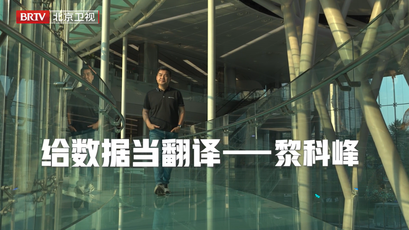黎科峰｜数据的“跨界翻译官”
