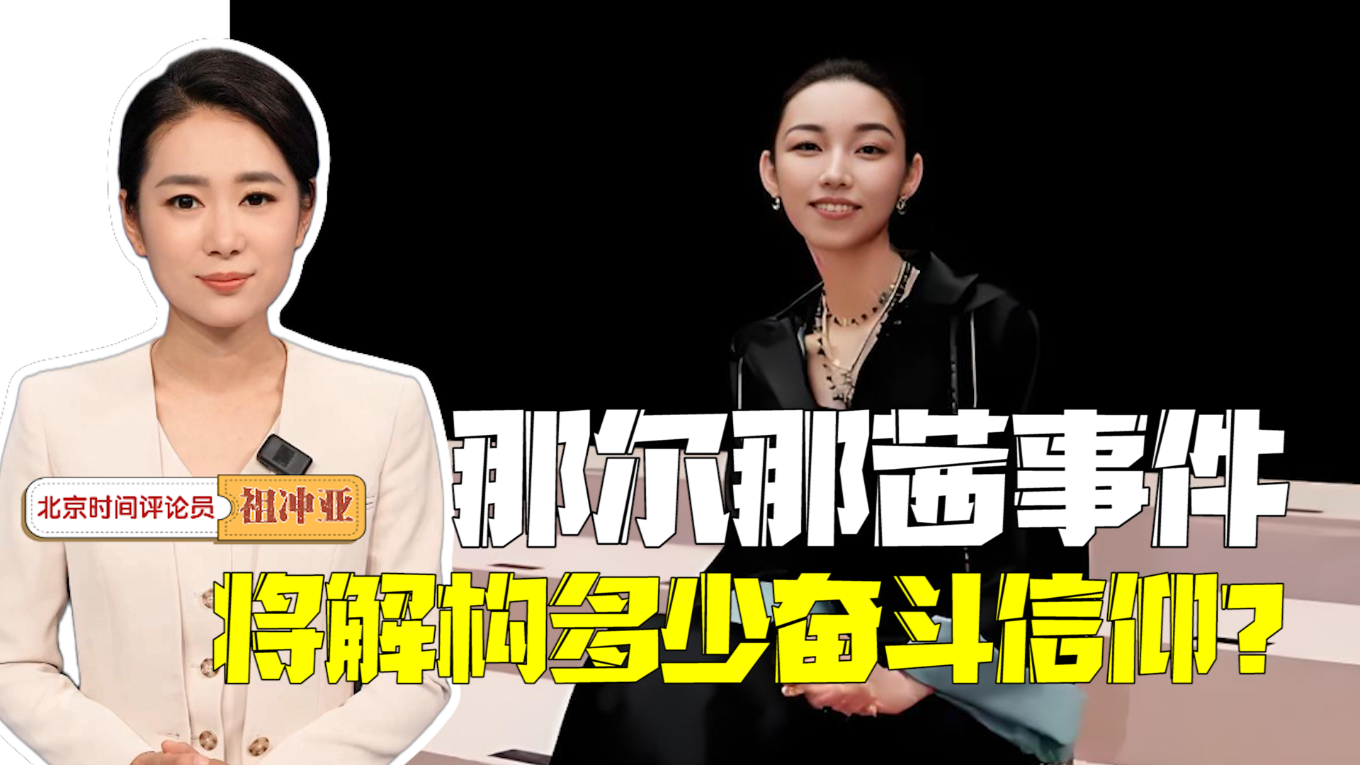 时间锐评｜那尔那茜事件将解构多少奋斗信仰？