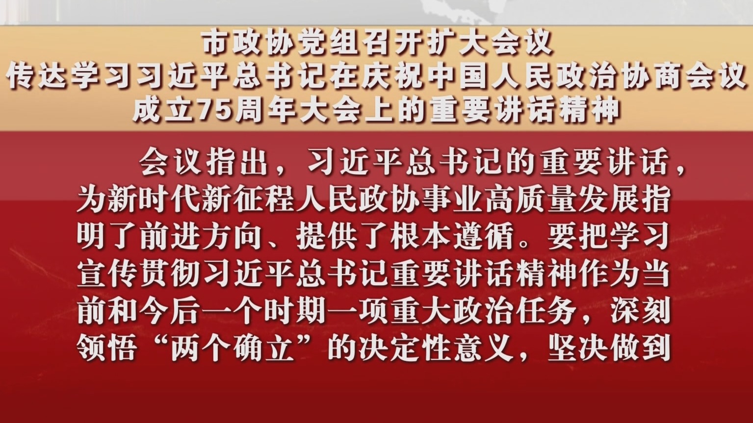 市政协党组召开扩大会议 传达学习习近平总书记的重要讲话精神