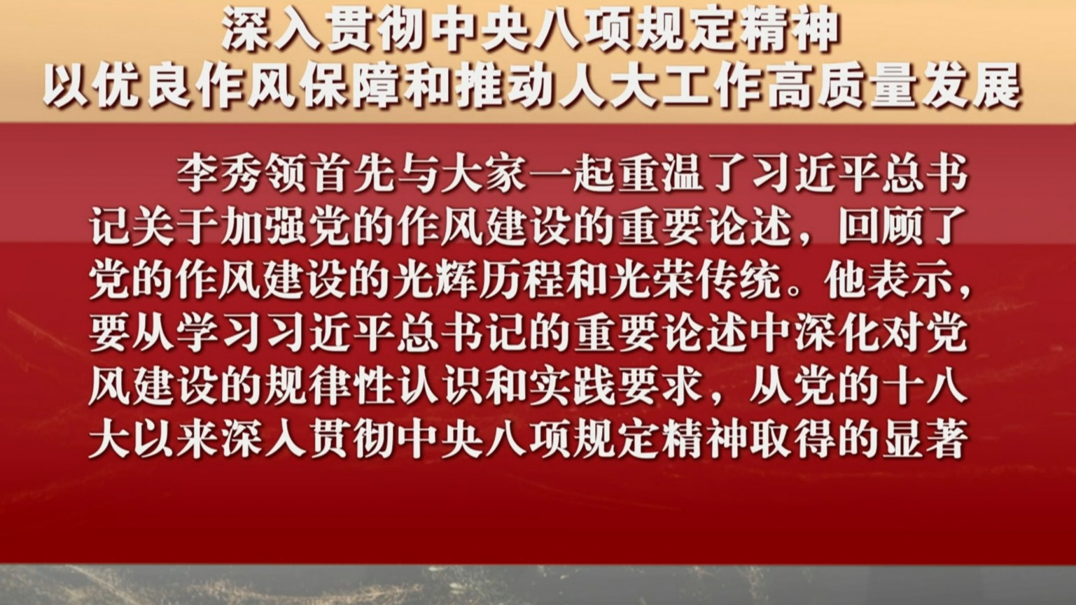 深入贯彻中央八项规定精神 以优良作风保障和推动人大工作高质量发展