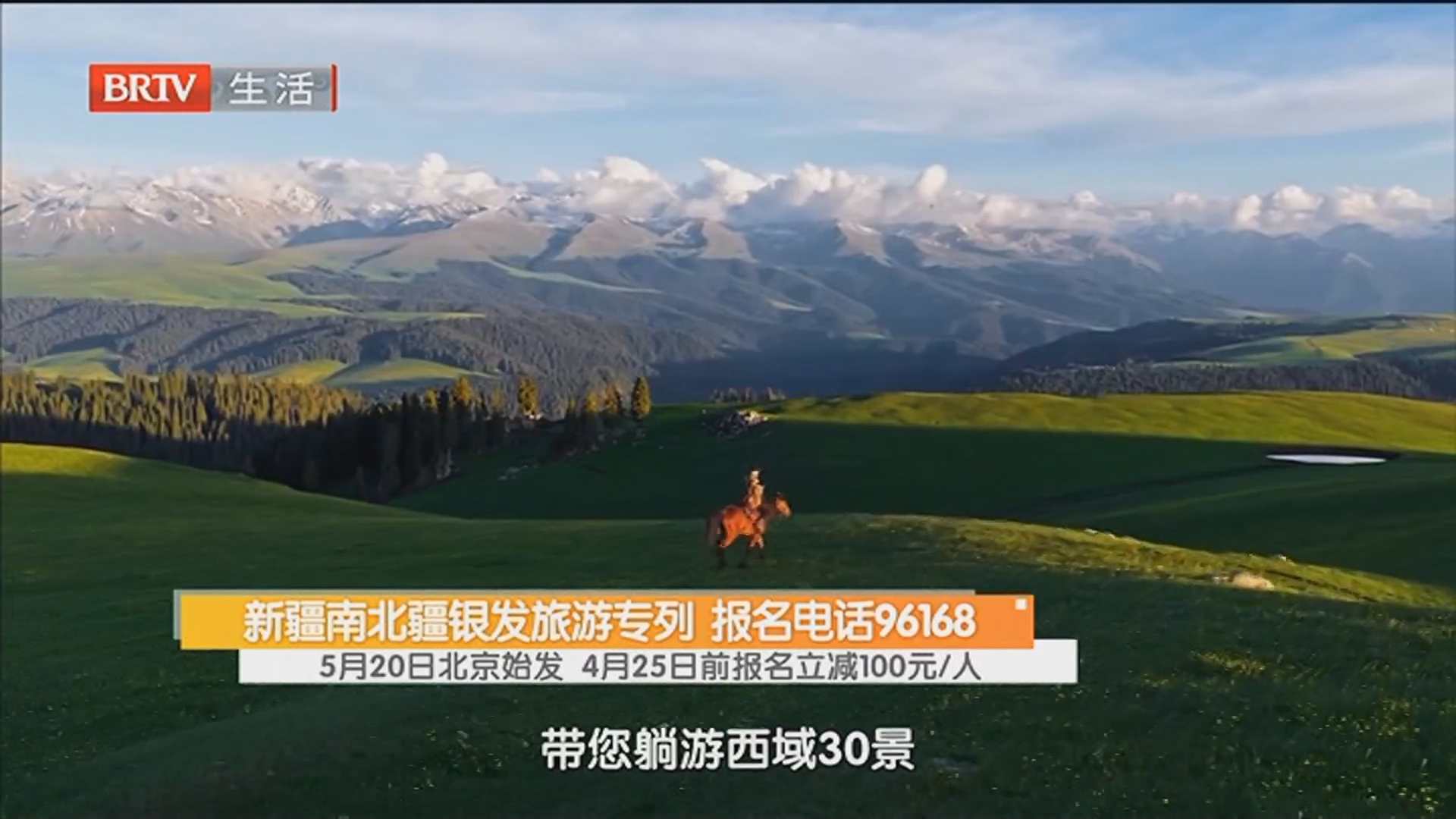 新疆南北疆银发旅游专列 报名电话96168 5月20日北京始发 4月25日前报名立减100元/人 新疆南北疆银发旅游专列 报名电话96168 5月20日北京始发 4月25日前报名立减100元/人