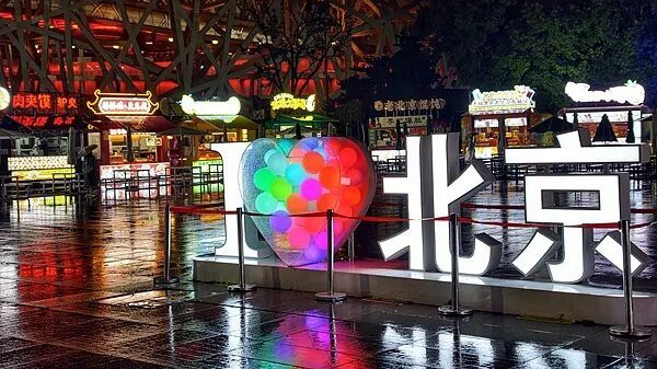 北京的夜晚,已经大不一样了! 北京的夜晚,已经大不一样了!
