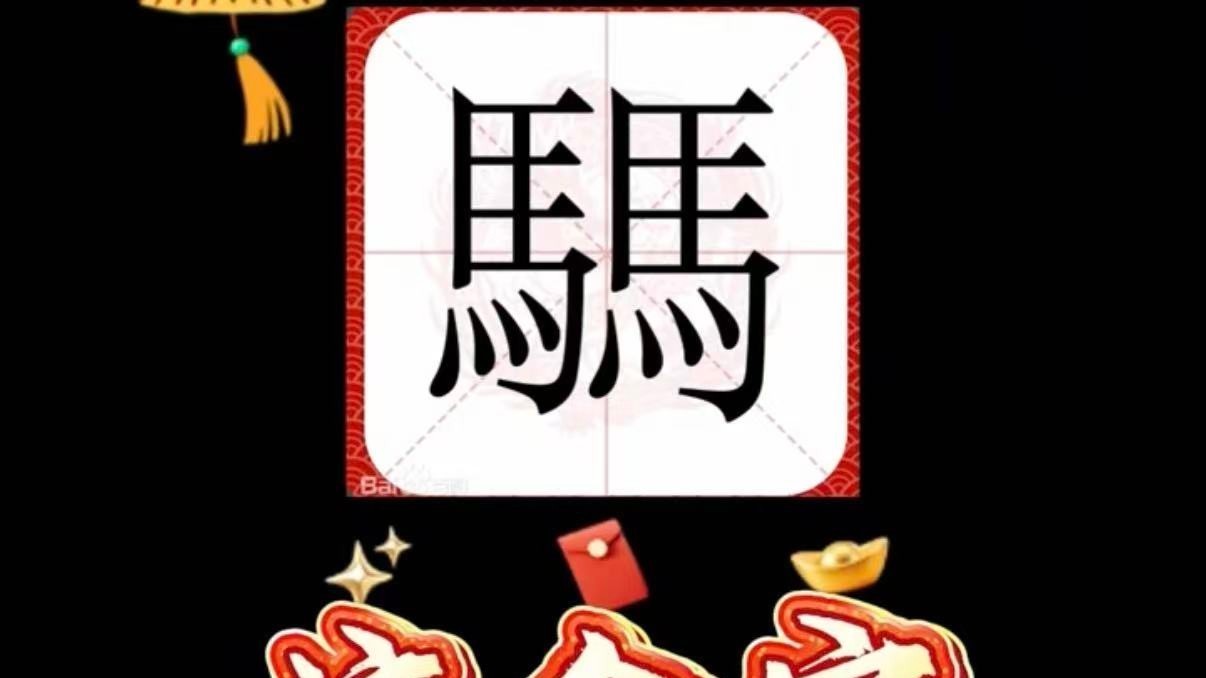 “騳”：双马奔腾，新年双倍活力!