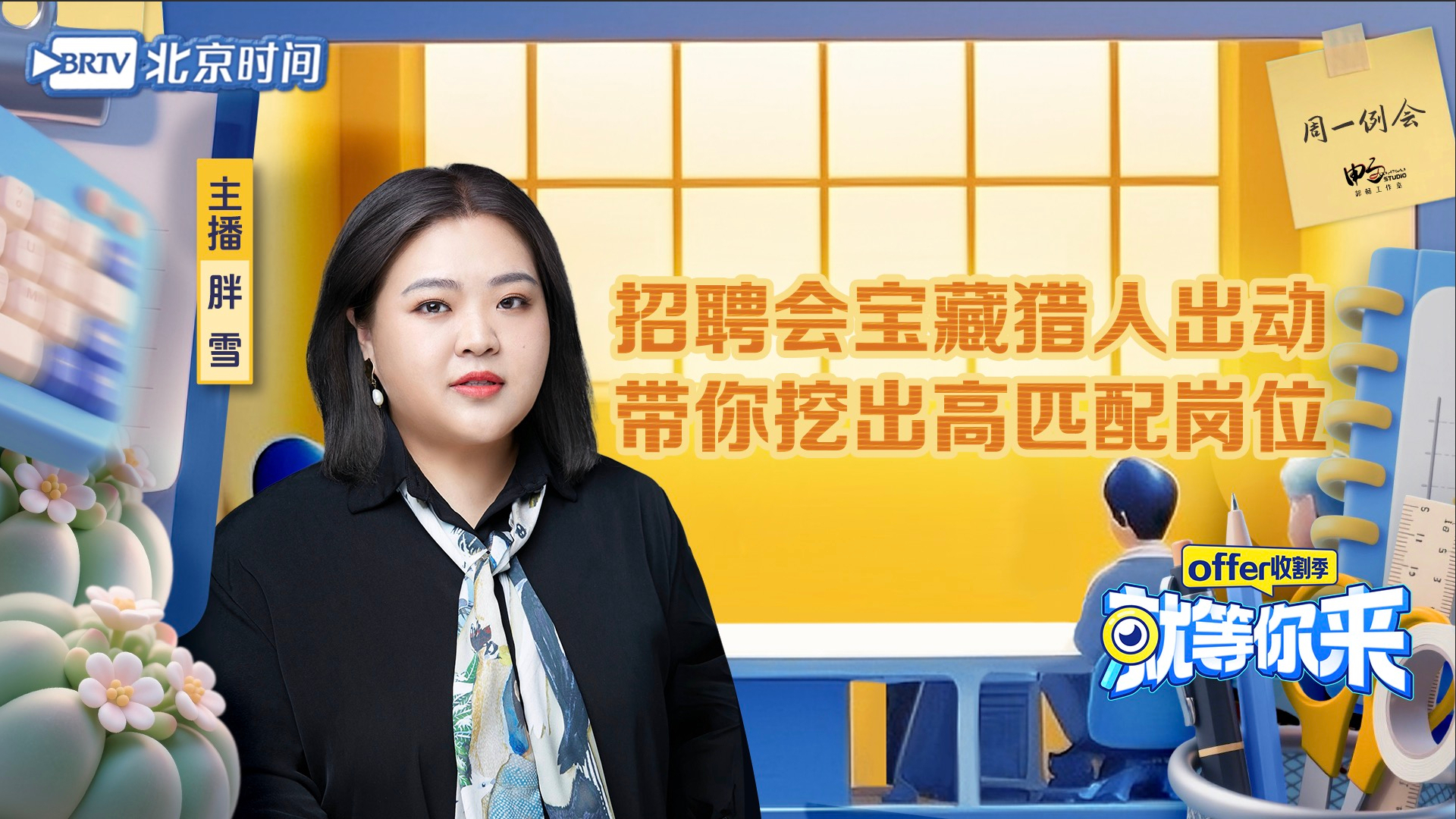招聘会宝藏猎人出动 带你挖出高匹配岗位｜就等你来offer收割季EP16