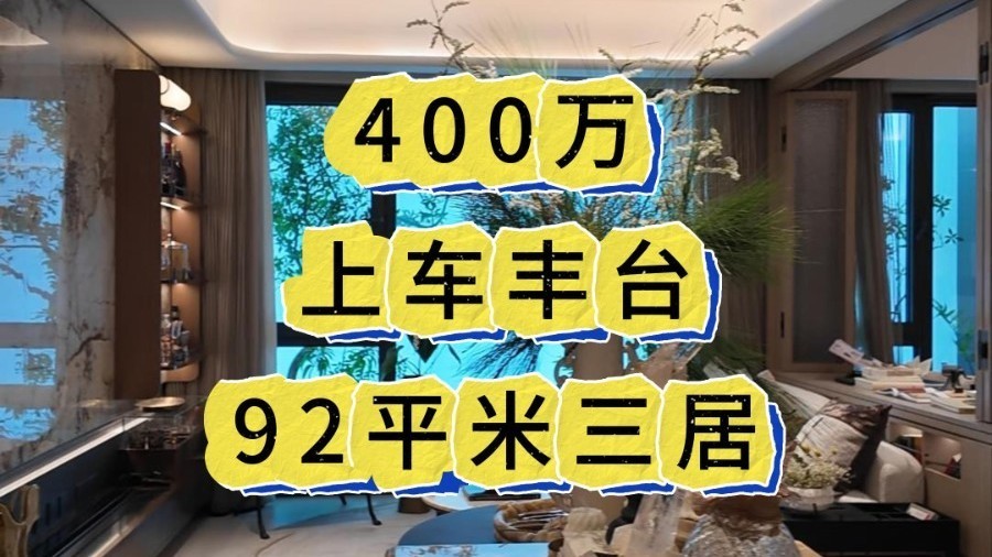 丰台热门洋房!400万拿下地铁刚需好房 丰台热门洋房!400万拿下地铁刚需好房