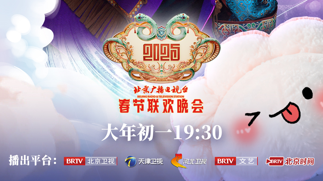 2025北京台春晚阵容第四波来袭