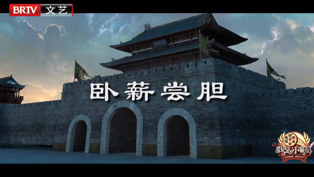 《多彩新生代之我是小演员》——卧薪尝胆