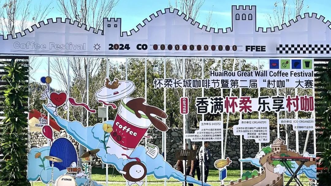 怀柔长城咖啡节→60余家参展商多角度诠释咖啡魅力