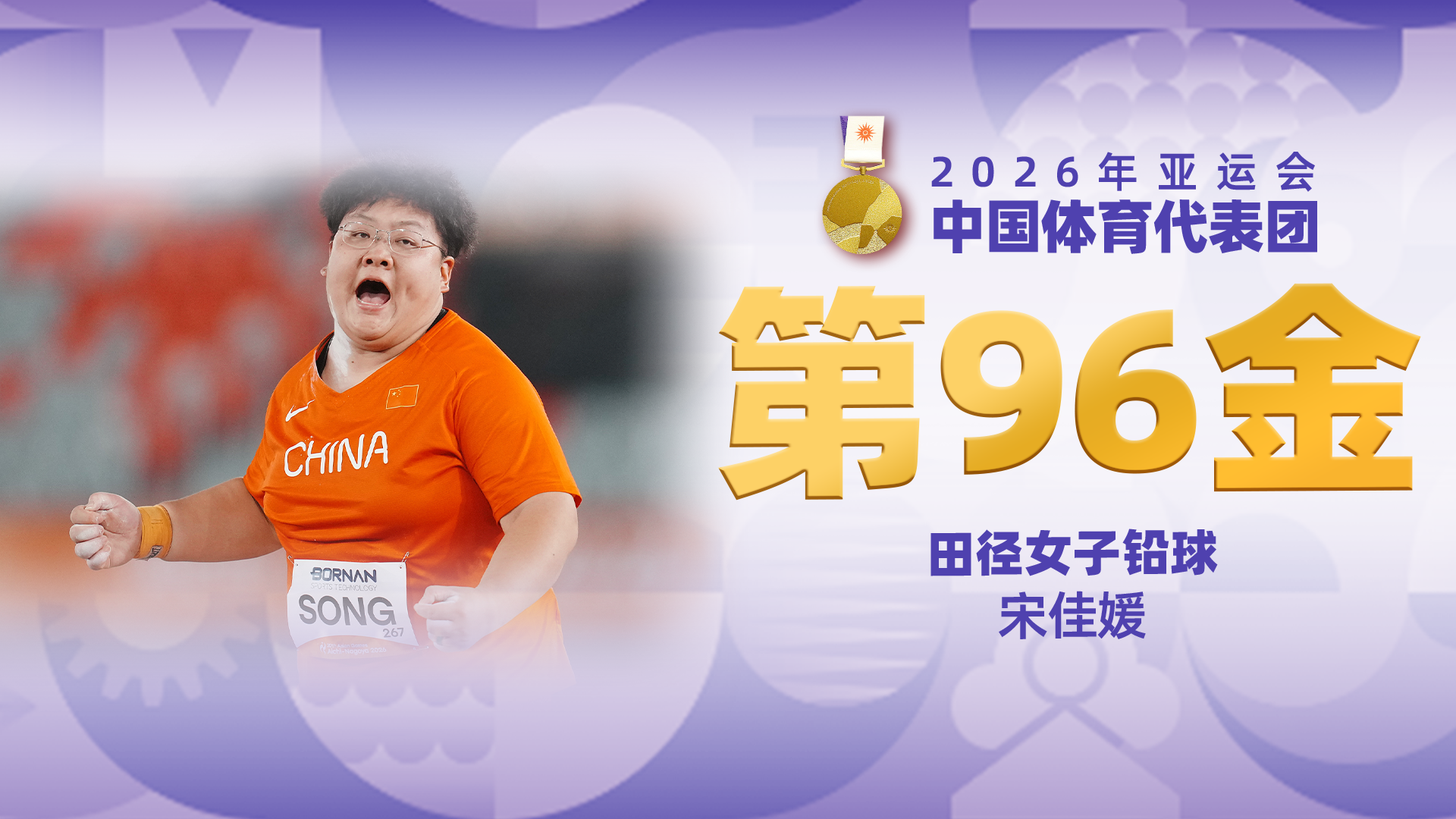 金牌时刻 | 中国代表团亚运会第九十六金！田径女子铅球金牌