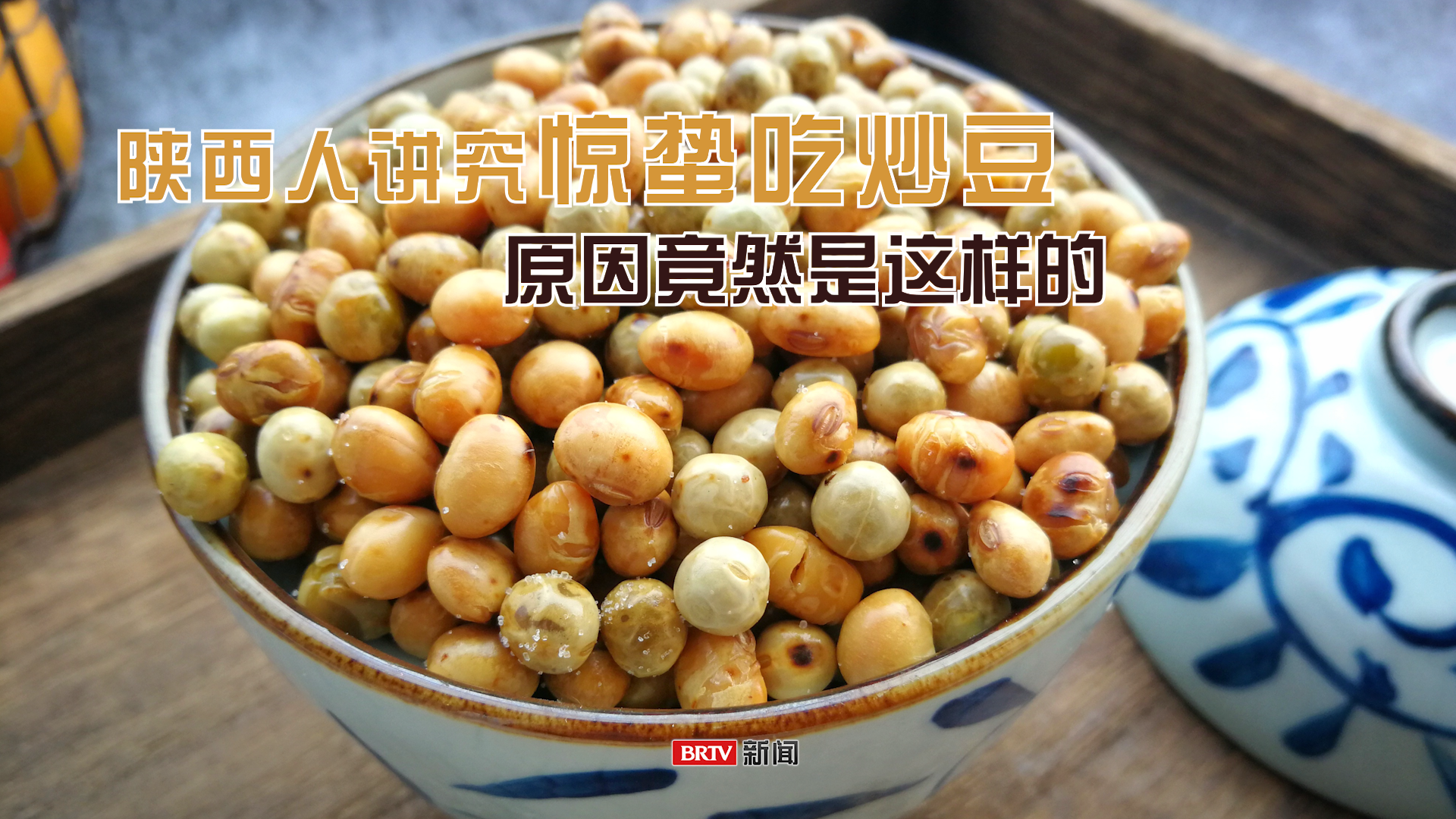 陕西人讲究惊蛰吃炒豆，原因竟然是这样的