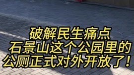破解民生痛点 石景山这个公园里的公厕正式对外开放了！