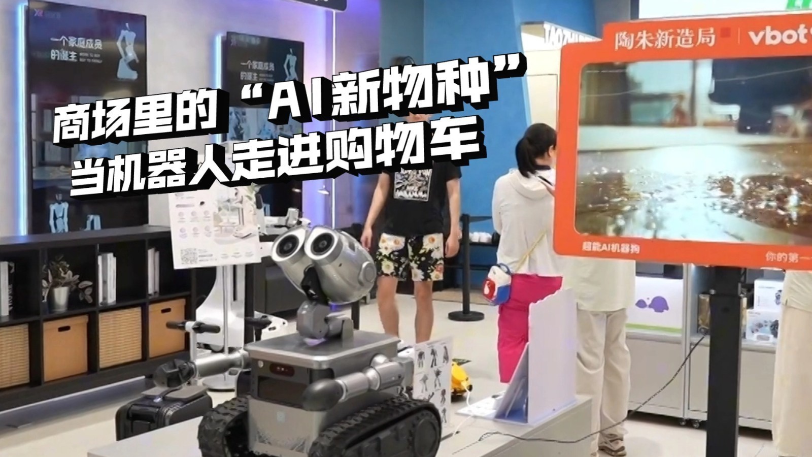 【破局·向新·重构——首都商圈半年报】商场里的“AI新物种”：当机器人走进购物车