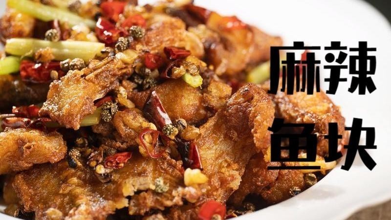 每周必吃鱼,教你3个步骤做出麻辣鱼块
