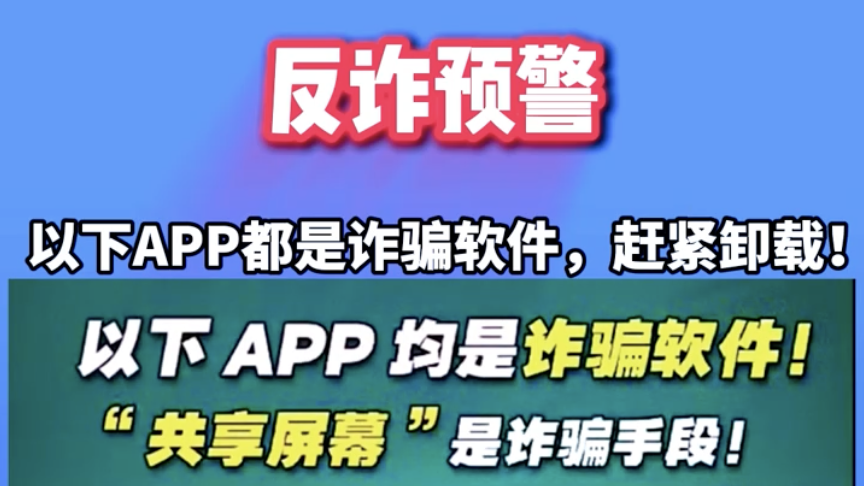 反诈预警！以下APP都是诈骗软件，赶紧卸载！#反诈