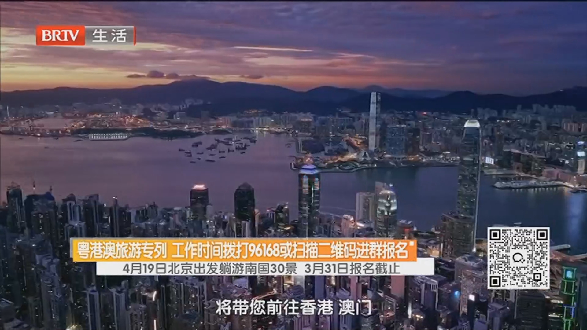 粤港澳旅游专列 工作时间拨打96168或扫描二维码进群报名 4月19日北京出发躺游南国30景 3月31日报名截止 粤港澳旅游专列 工作时间拨打96168或扫描二维码进群报名 4月19日北京出发躺游南国30景 3月31日报名截止