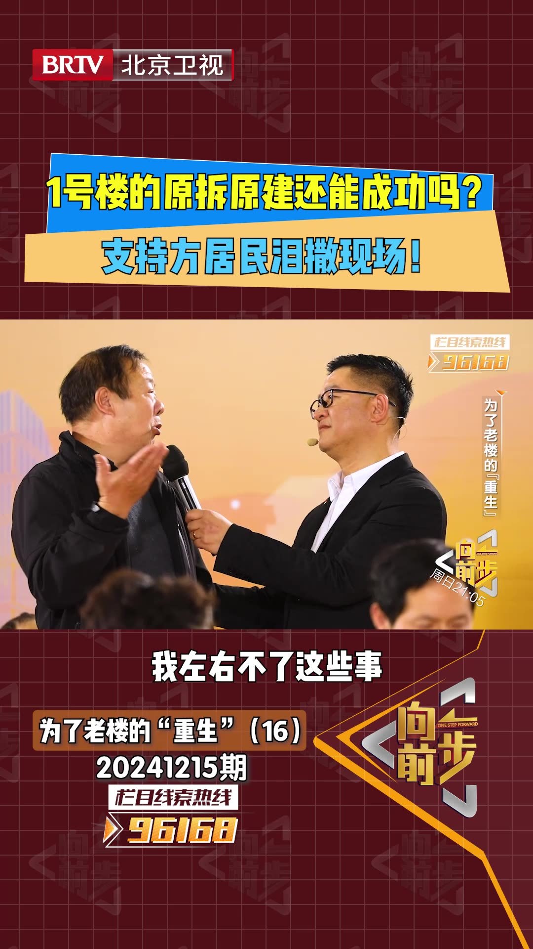 1号楼的原拆原建还能成功吗？ 支持方居民泪撒现场！