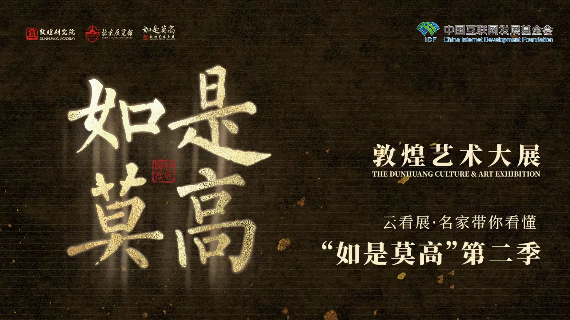 “如是莫高”大展第二季开幕：九座莫高窟精华跨越10个朝代