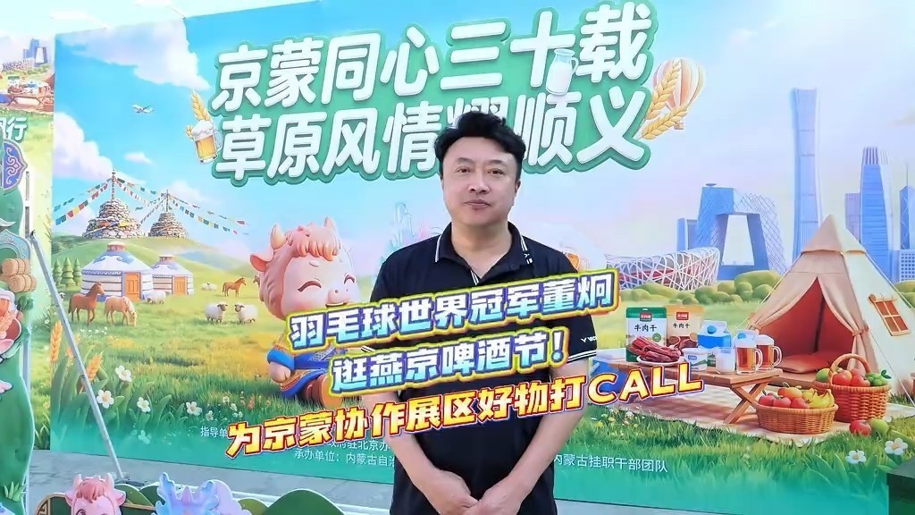 羽毛球世界冠军董炯逛燕京啤酒节，为京蒙协作展区好物打CALL！