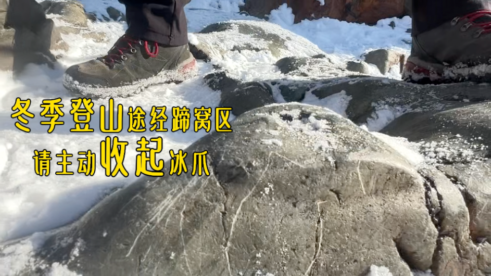 冬季登山途经蹄窝区域，请您主动收起冰爪