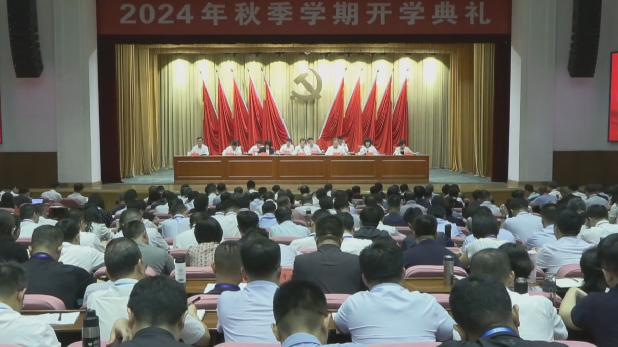 市委党校举行秋季学期开学典礼