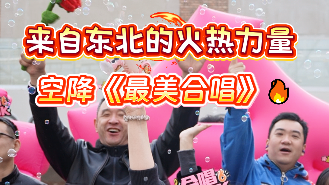 《最美合唱》的风竟吹到东北？！
