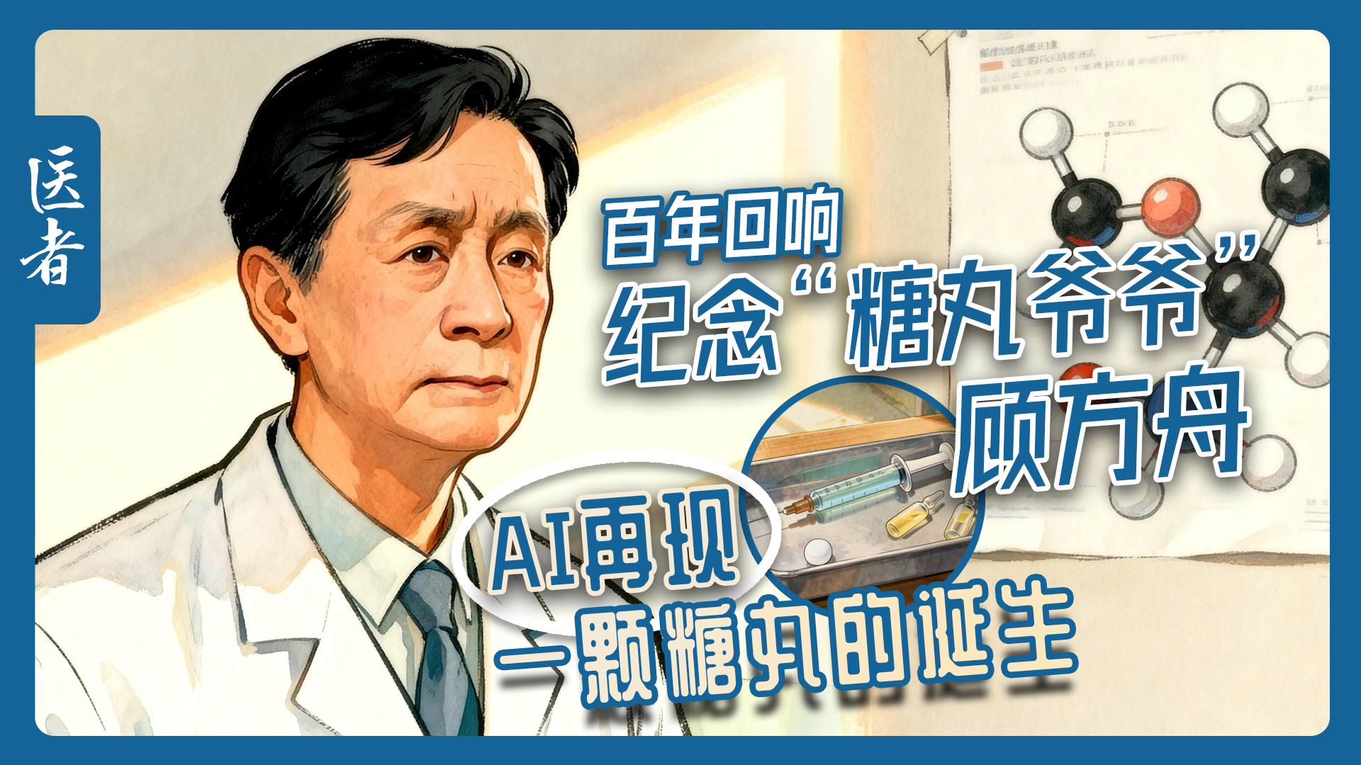 医者｜百年回响 纪念“糖丸爷爷”顾方舟 AI再现 一颗糖丸的诞生_北京时间