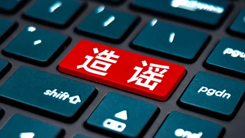 提示丨西安警方通报5起网络谣言典型案例