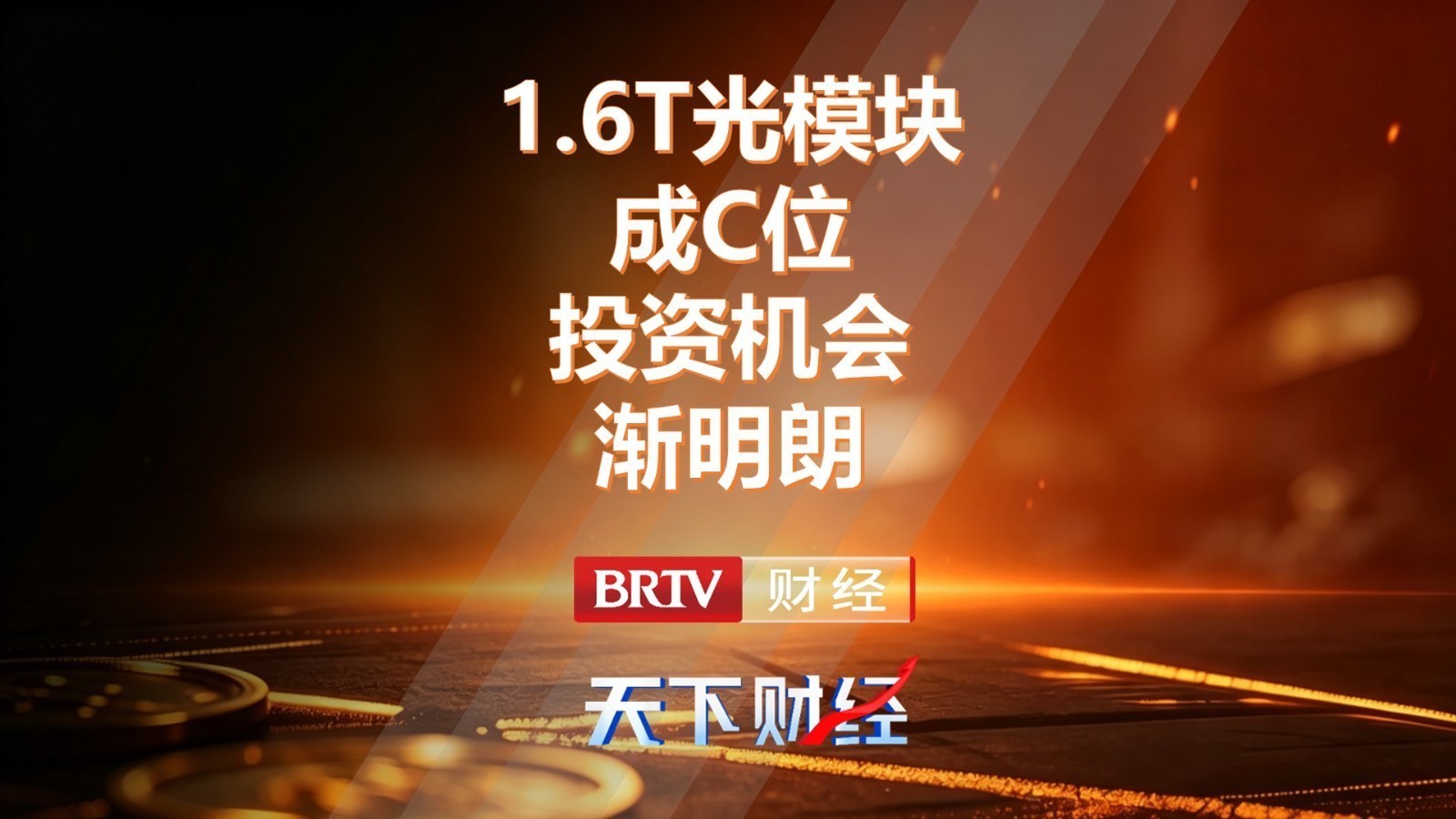 1.6T光模块成C位 投资机会渐明朗