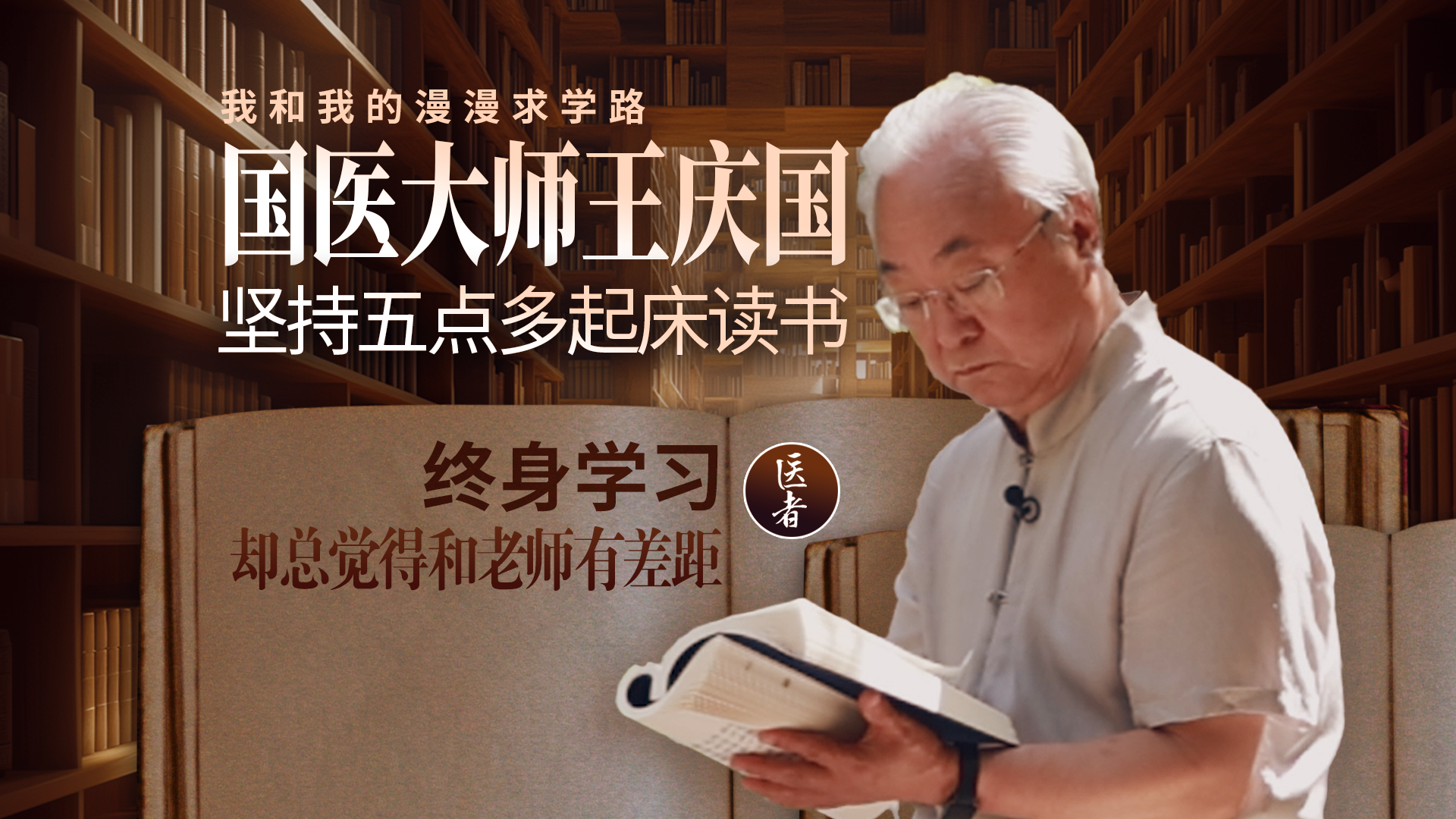 医者｜我和我的漫漫求学路 国医大师王庆国坚持五点多起床读书 终身学习 却总觉得和老师有差距